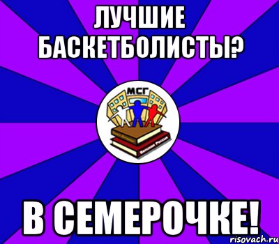 лучшие баскетболисты? в семерочке!