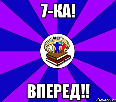 7-ка! вперед!!