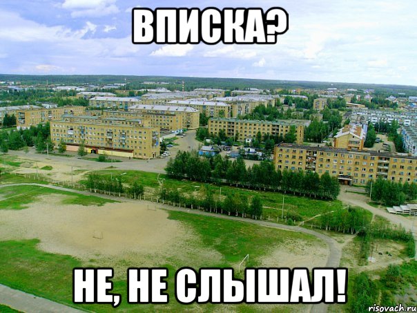 вписка? не, не слышал!