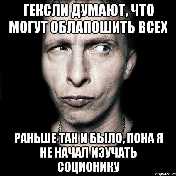 гексли думают, что могут облапошить всех раньше так и было, пока я не начал изучать соционику, Мем  Типичный Охлобыстин