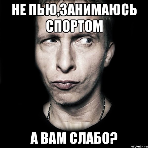 не пью,занимаюсь спортом а вам слабо?, Мем  Типичный Охлобыстин