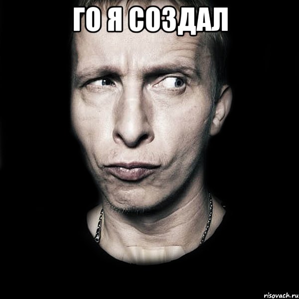 го я создал 