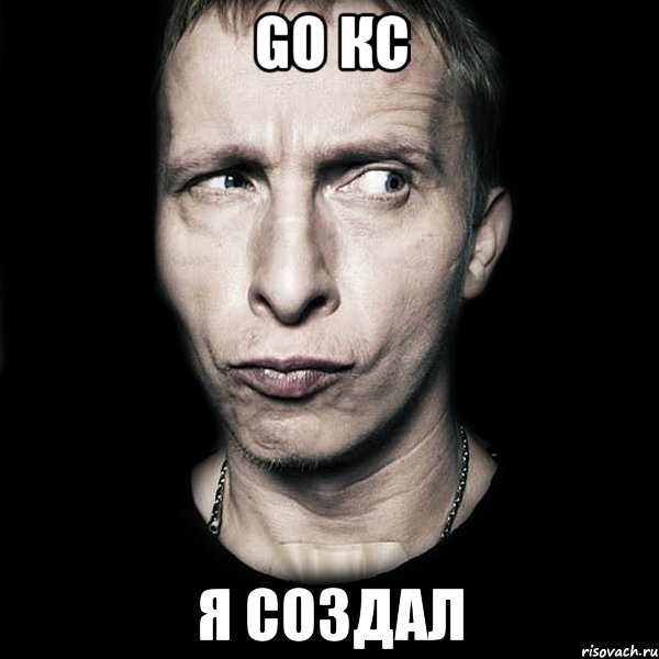 go кс я создал, Мем  Типичный Охлобыстин