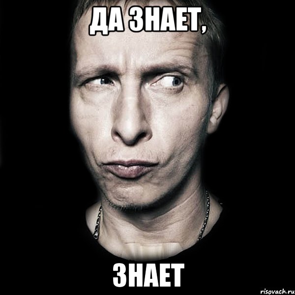 да знает, знает