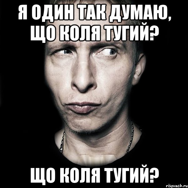 я один так думаю, що коля тугий? що коля тугий?, Мем  Типичный Охлобыстин