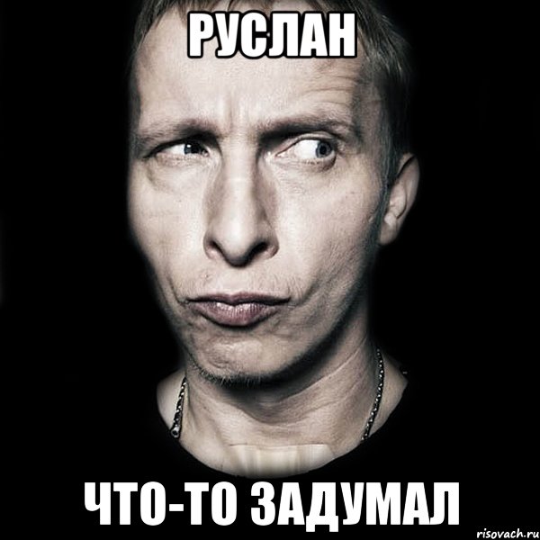 руслан что-то задумал, Мем  Типичный Охлобыстин