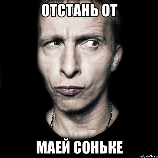 отстань от маей соньке