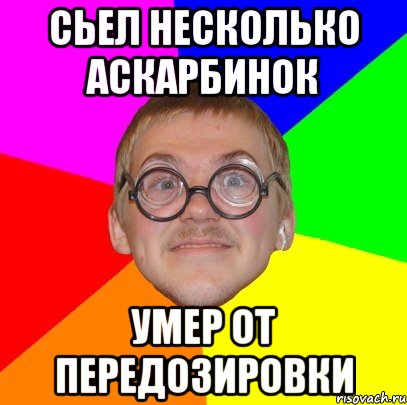 сьел несколько аскарбинок умер от передозировки, Мем Типичный ботан