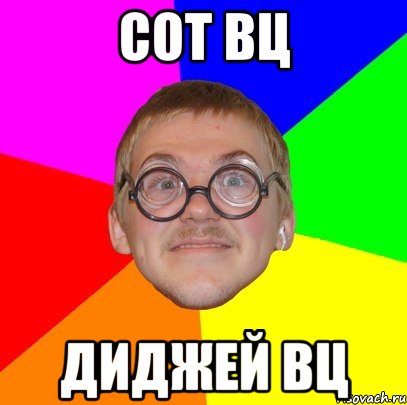 сот вц диджей вц, Мем Типичный ботан