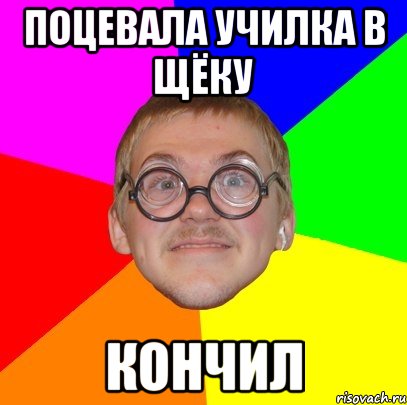 поцевала училка в щёку кончил, Мем Типичный ботан