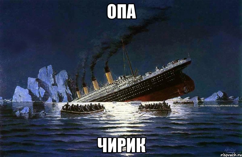 опа чирик, Мем Титаник