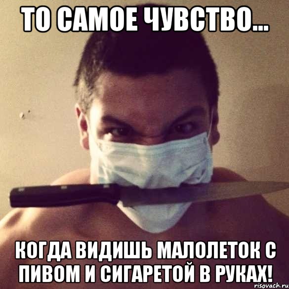 то самое чувство... когда видишь малолеток с пивом и сигаретой в руках!