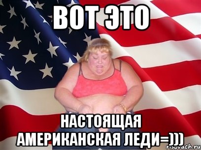 вот это настоящая американская леди=))), Мем Толстая американка