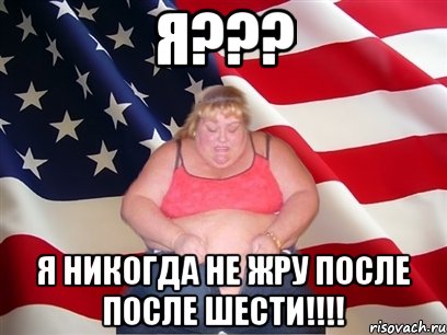 я??? я никогда не жру после после шести!!!, Мем Толстая американка