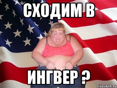 сходим в ингвер ?, Мем Толстая американка