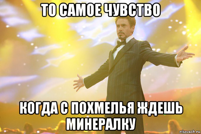 то самое чувство когда с похмелья ждешь минералку, Мем Тони Старк (Роберт Дауни младший)