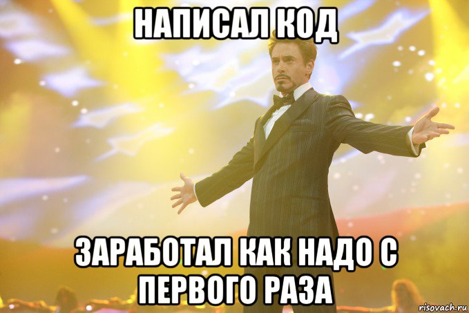 написал код заработал как надо с первого раза, Мем Тони Старк (Роберт Дауни младший)