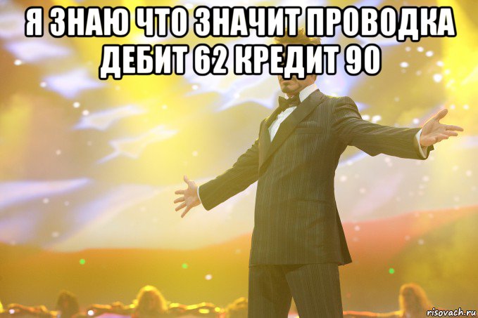 я знаю что значит проводка дебит 62 кредит 90 , Мем Тони Старк (Роберт Дауни младший)