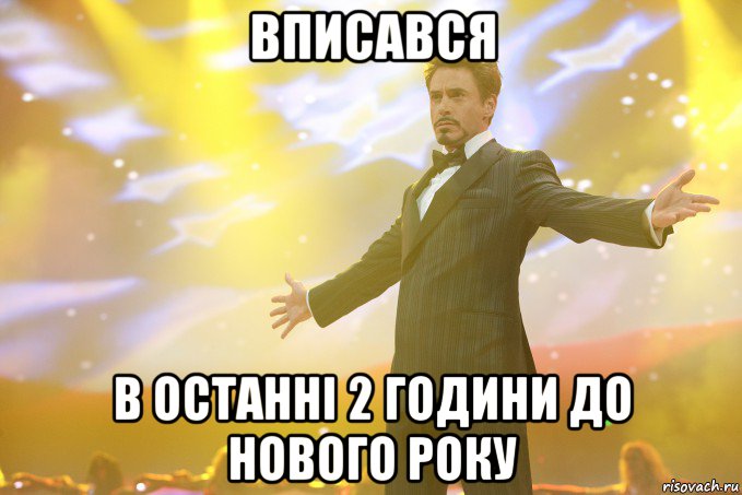 вписався в останні 2 години до нового року, Мем Тони Старк (Роберт Дауни младший)