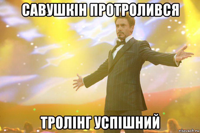 савушкін протролився тролінг успішний, Мем Тони Старк (Роберт Дауни младший)