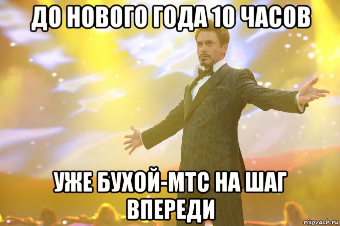 до нового года 10 часов уже бухой-мтс на шаг впереди, Мем Тони Старк (Роберт Дауни младший)