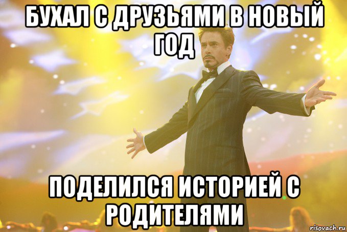 бухал с друзьями в новый год поделился историей с родителями, Мем Тони Старк (Роберт Дауни младший)