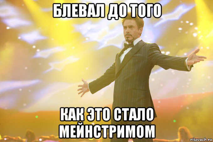 блевал до того как это стало мейнстримом, Мем Тони Старк (Роберт Дауни младший)