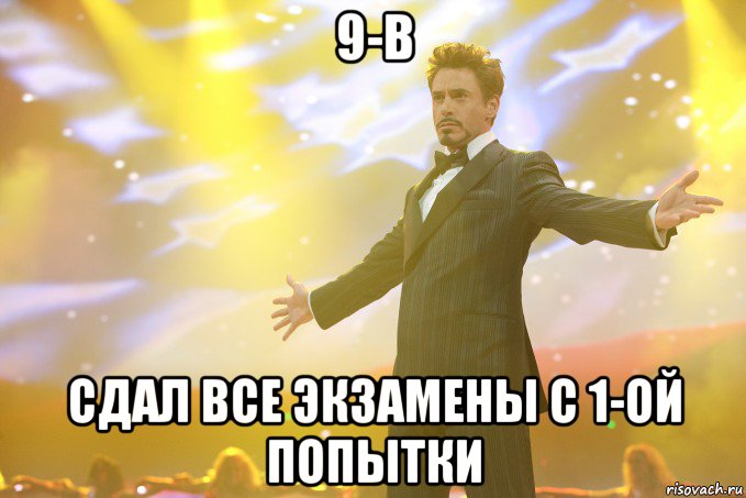 9-в сдал все экзамены с 1-ой попытки, Мем Тони Старк (Роберт Дауни младший)