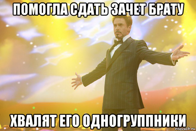 помогла сдать зачет брату хвалят его одногруппники, Мем Тони Старк (Роберт Дауни младший)