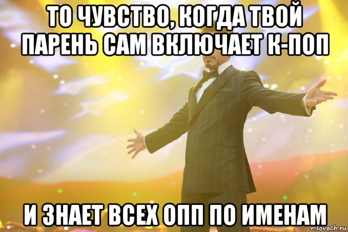 то чувство, когда твой парень сам включает к-поп и знает всех опп по именам, Мем Тони Старк (Роберт Дауни младший)