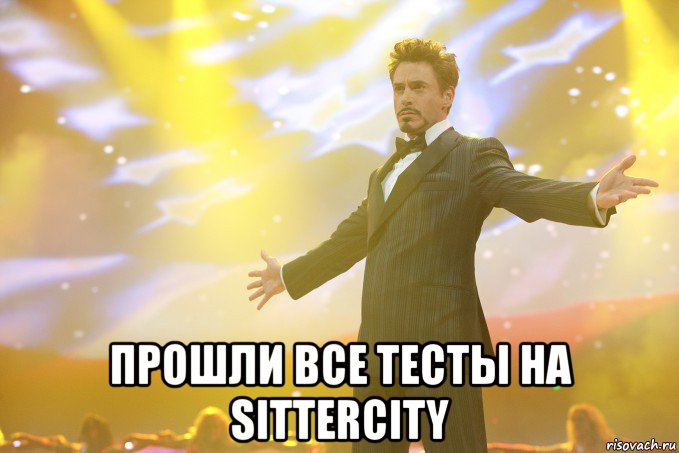  прошли все тесты на sittercity, Мем Тони Старк (Роберт Дауни младший)