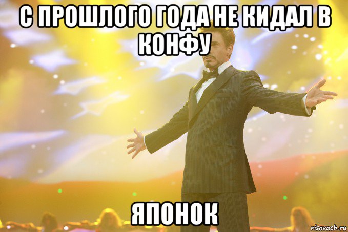 с прошлого года не кидал в конфу японок, Мем Тони Старк (Роберт Дауни младший)