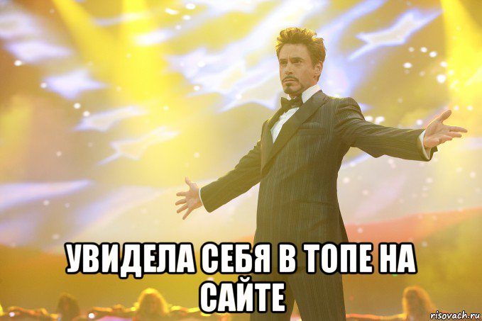  увидела себя в топе на сайте, Мем Тони Старк (Роберт Дауни младший)