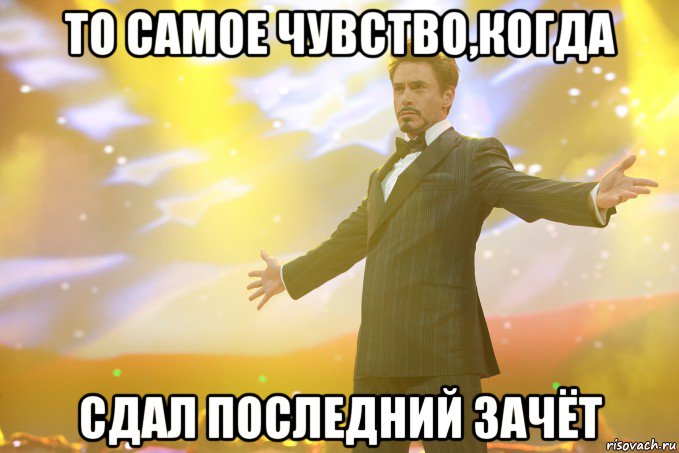 то самое чувство,когда сдал последний зачёт, Мем Тони Старк (Роберт Дауни младший)