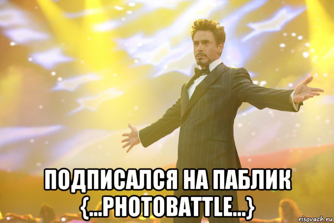  подписался на паблик {...photobattle...}, Мем Тони Старк (Роберт Дауни младший)