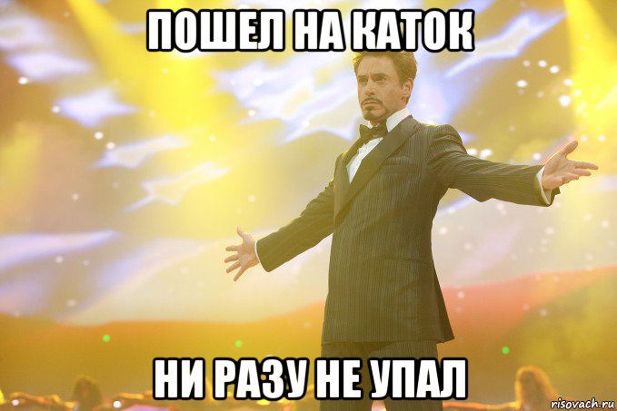 пошел на каток ни разу не упал, Мем Тони Старк (Роберт Дауни младший)