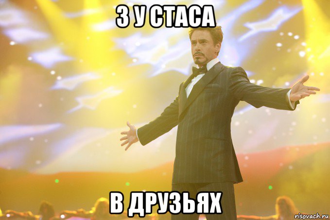 3 у стаса в друзьях, Мем Тони Старк (Роберт Дауни младший)