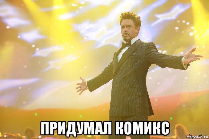  придумал комикс, Мем Тони Старк (Роберт Дауни младший)