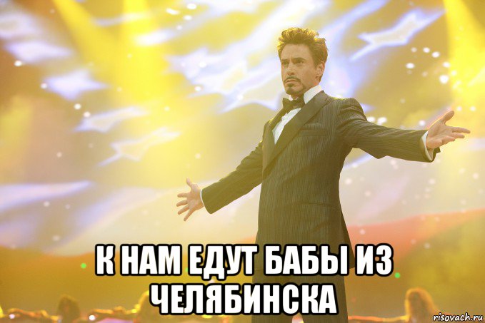  к нам едут бабы из челябинска, Мем Тони Старк (Роберт Дауни младший)