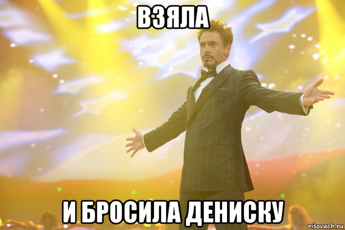 взяла и бросила дениску, Мем Тони Старк (Роберт Дауни младший)