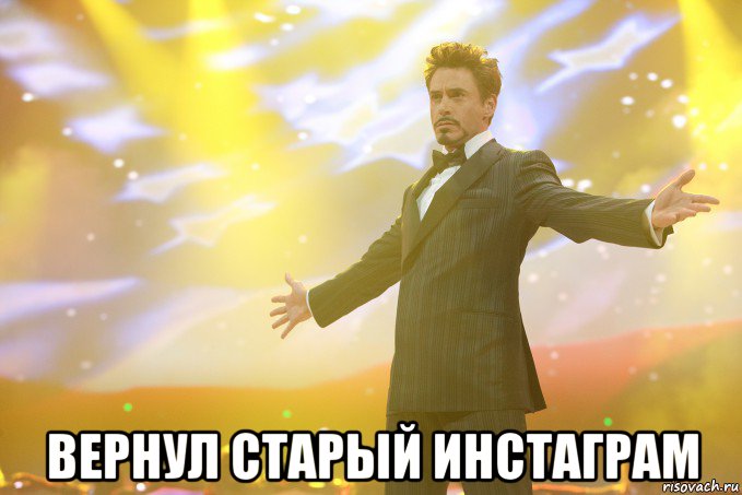  вернул старый инстаграм, Мем Тони Старк (Роберт Дауни младший)