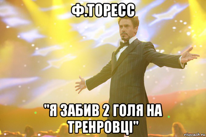 ф.торесс "я забив 2 голя на тренровці", Мем Тони Старк (Роберт Дауни младший)