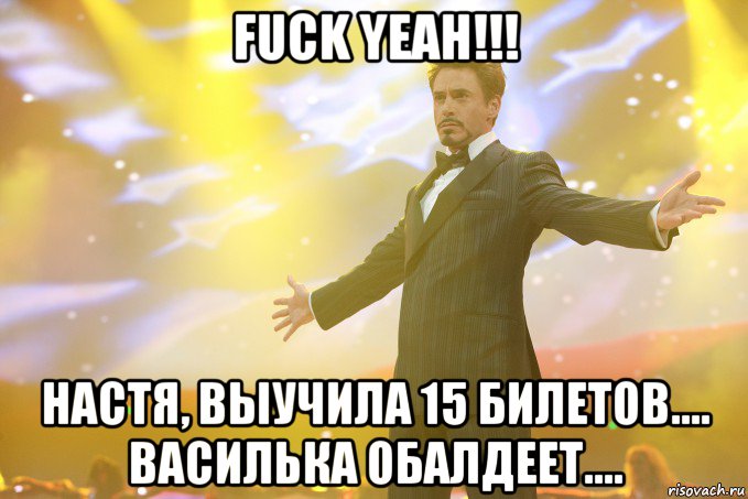 fuck yeah!!! настя, выучила 15 билетов.... василька обалдеет...., Мем Тони Старк (Роберт Дауни младший)