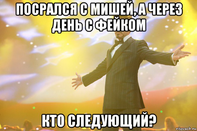 посрался с мишей, а через день с фейком кто следующий?, Мем Тони Старк (Роберт Дауни младший)