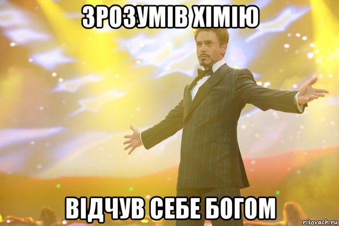 зрозумів хімію відчув себе богом, Мем Тони Старк (Роберт Дауни младший)