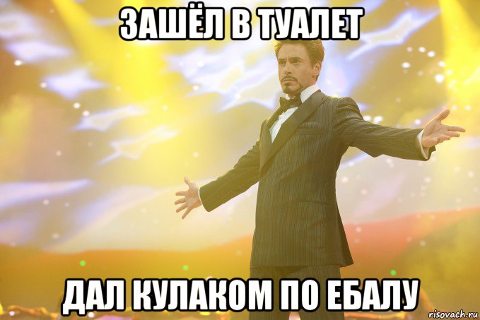 зашёл в туалет дал кулаком по ебалу, Мем Тони Старк (Роберт Дауни младший)