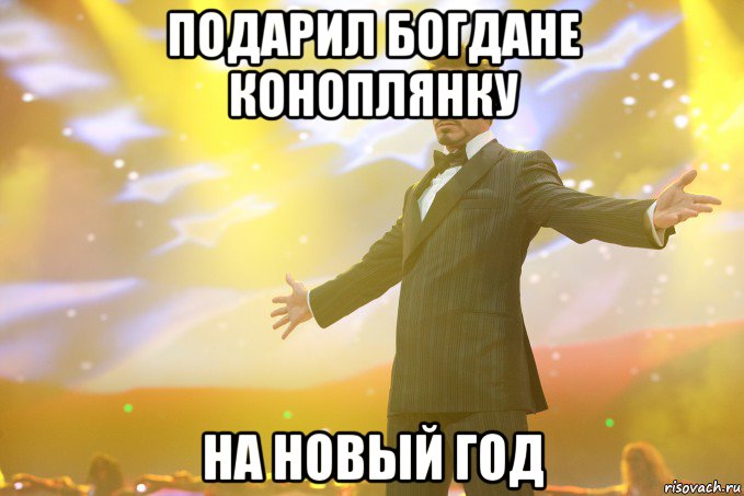 подарил богдане коноплянку на новый год, Мем Тони Старк (Роберт Дауни младший)