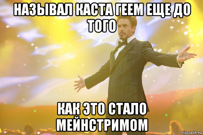 называл каста геем еще до того как это стало мейнстримом, Мем Тони Старк (Роберт Дауни младший)