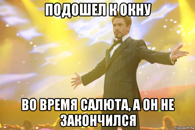 подошел к окну во время салюта, а он не закончился, Мем Тони Старк (Роберт Дауни младший)