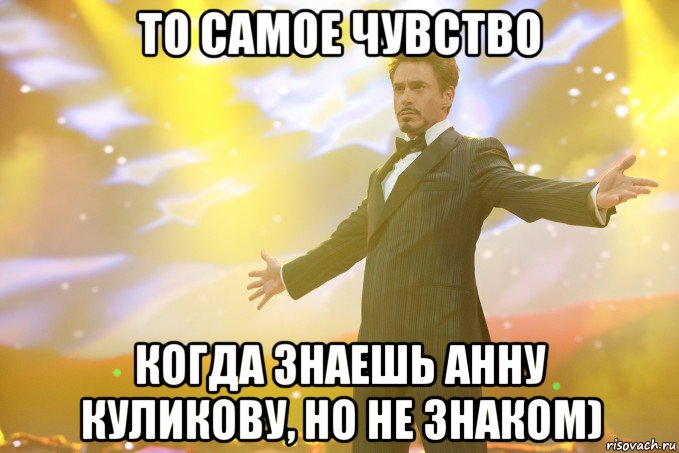 то самое чувство когда знаешь анну куликову, но не знаком), Мем Тони Старк (Роберт Дауни младший)